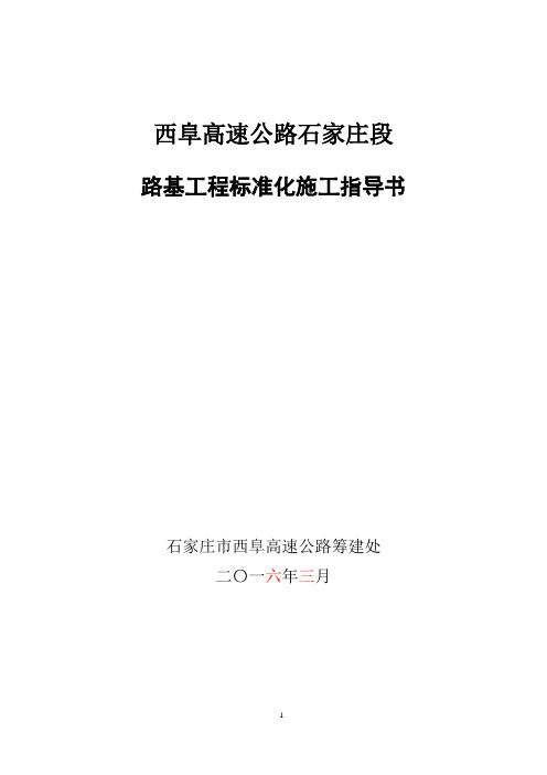 河北省高速公路施工标准化管理指南路基工程