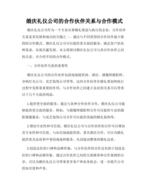 婚庆礼仪公司的合作伙伴关系与合作模式