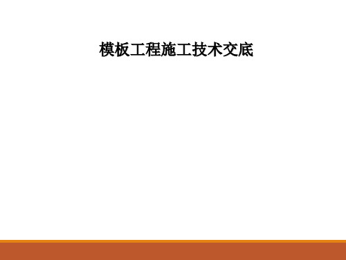 中建五局模板工程技术交底