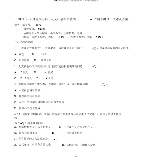 2019年1月电大专科《人文社会科学基础(A)》期末考试试题及答案