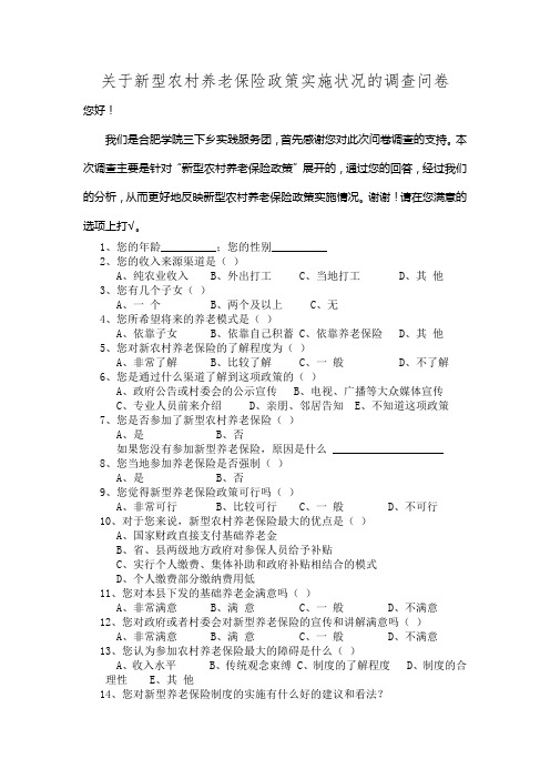 关于新型农村养老保险政策实施状况的调查问卷