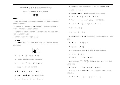 《100所名校》山东省泰安市第一中学 20182019学年高一上学期期中考试数学试卷 Word版含解析