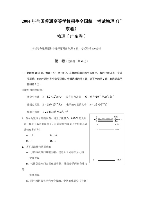 2004年全国普通高等学校招生全国统一考试物理(广东卷)