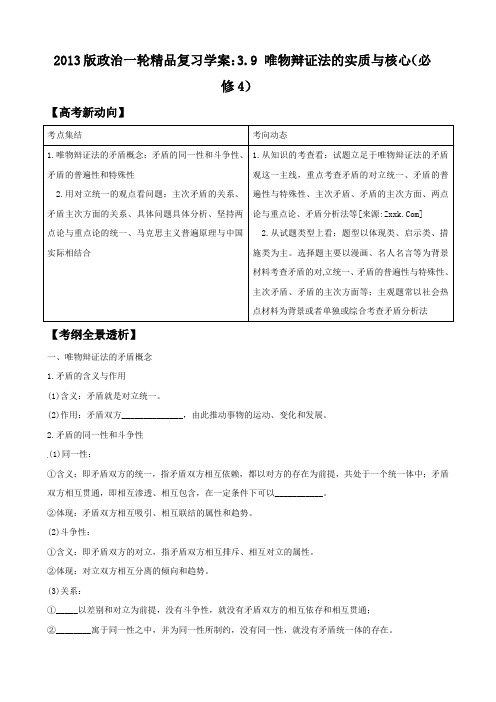 2013版政治一轮精品复习学案：3.9 唯物辩证法的实质与核心(必修4)