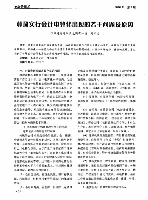 林场实行会计电算化出现的若干问题及原因