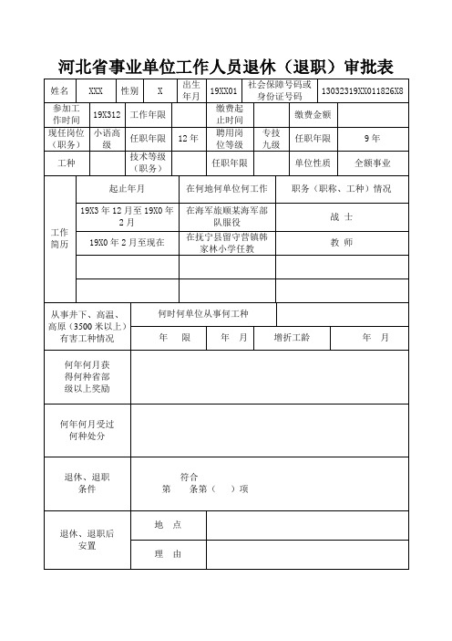 最新版退休表