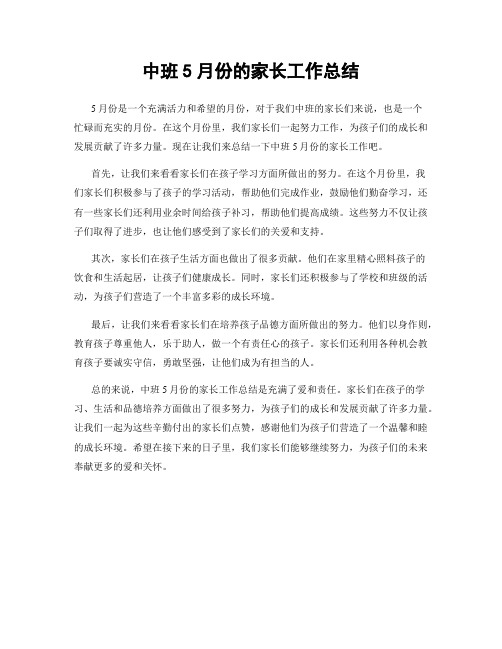 中班5月份的家长工作总结