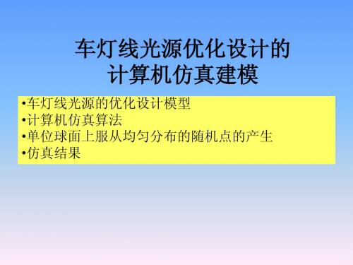 车灯光源优化设计