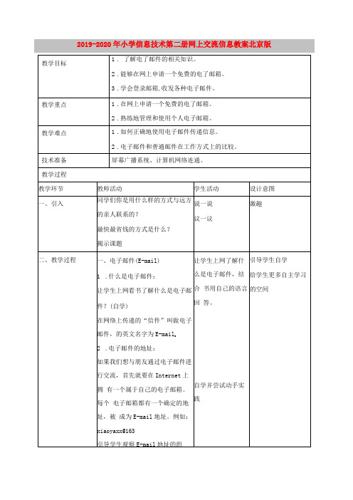 2019-2020年小学信息技术第二册网上交流信息教案北京版