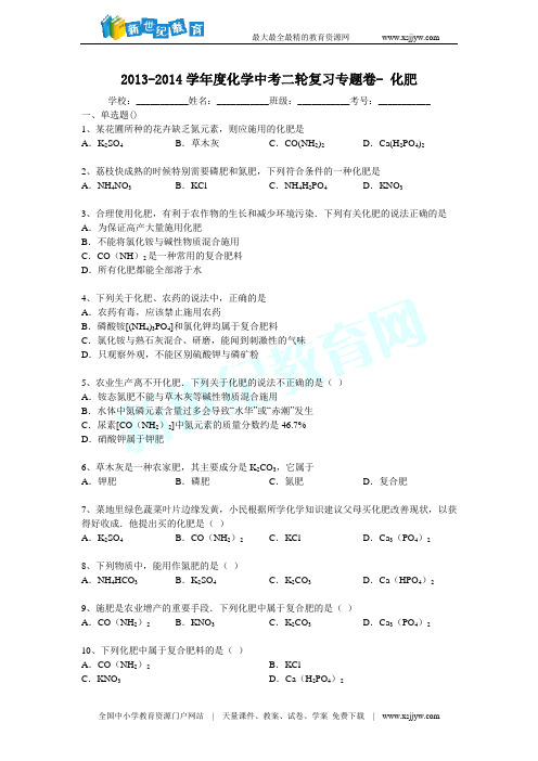 2013-2014学年度化学中考二轮复习专题卷- 化肥