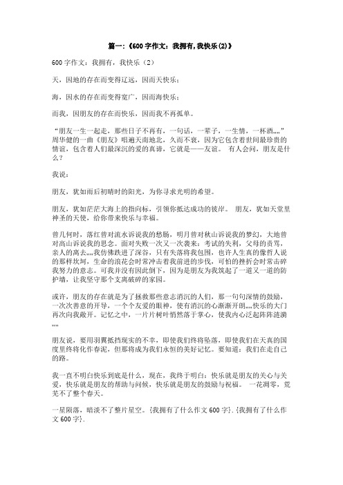 我拥有了什么作文600字