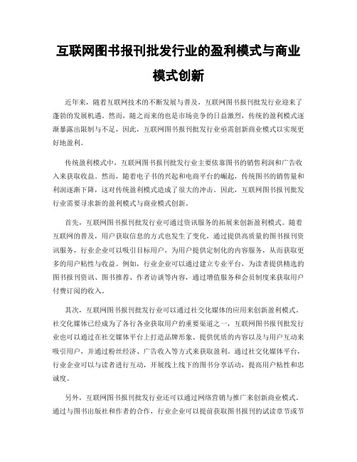 互联网图书报刊批发行业的盈利模式与商业模式创新