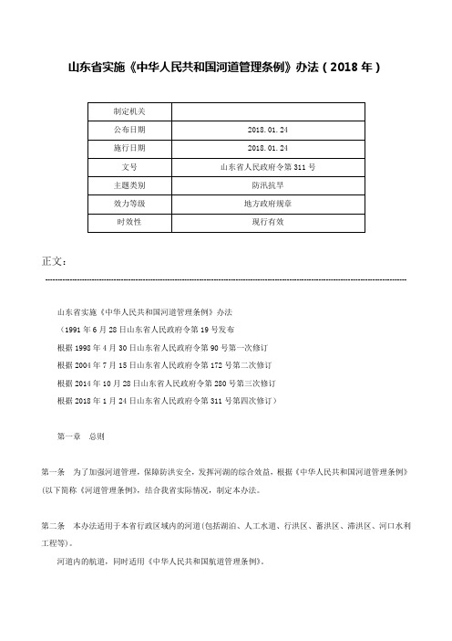 山东省实施《中华人民共和国河道管理条例》办法（2018年）-山东省人民政府令第311号