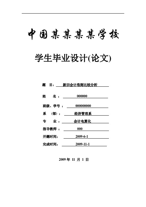 新旧会计准则比较分析-会计本科学位论文