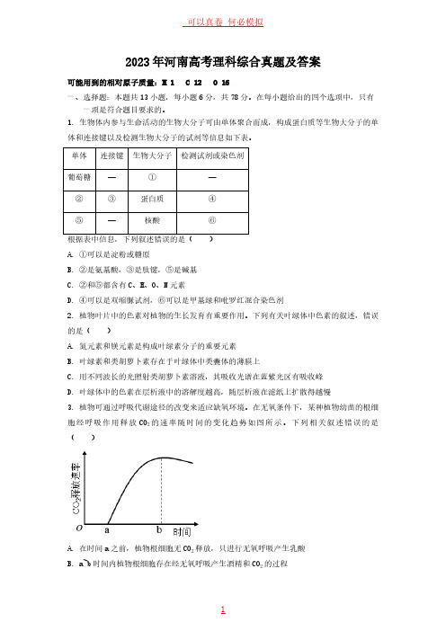 2023年河南高考理科综合真题及答案