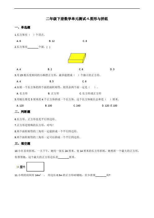 二年级下册数学单元测试-4.图形与拼组 青岛版(五四)(含答案)