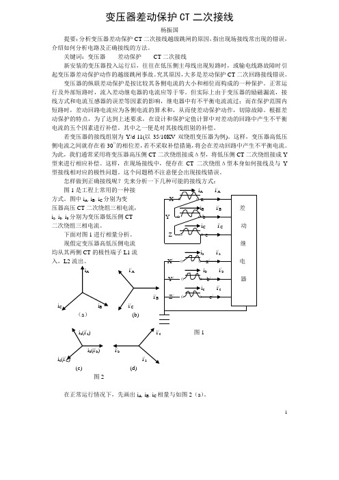 变压器差动保护CT二次接线要点