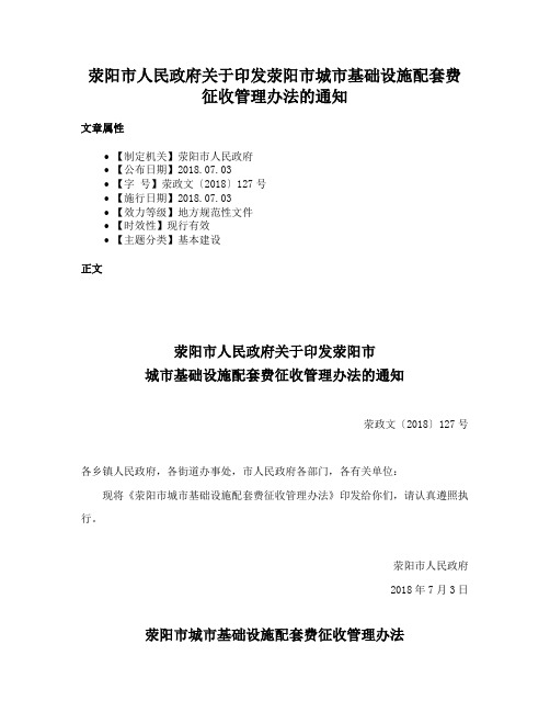 荥阳市人民政府关于印发荥阳市城市基础设施配套费征收管理办法的通知