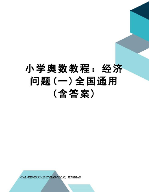 小学奥数教程：经济问题(一)全国通用(含答案)