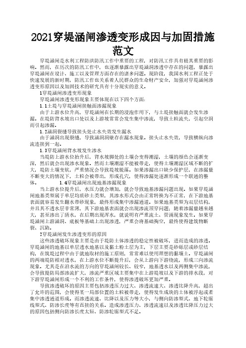 2021穿堤涵闸渗透变形成因与加固措施范文1