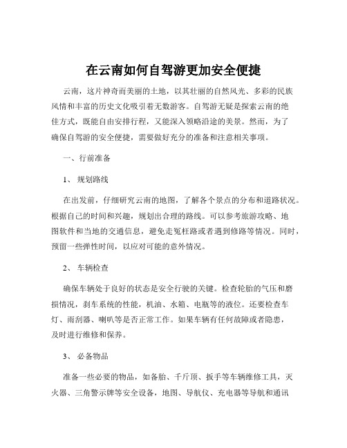 在云南如何自驾游更加安全便捷