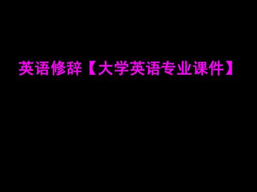 英语修辞【大学英语专业课件】