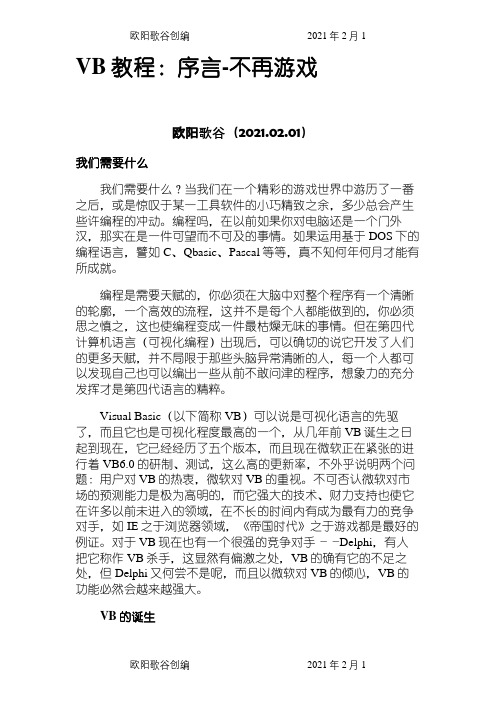 VB6.0图文实例教程之欧阳歌谷创编