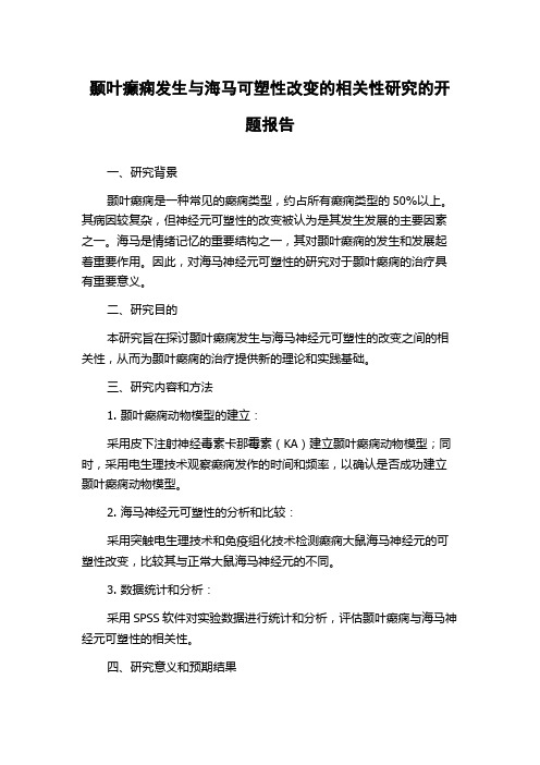 颞叶癫痫发生与海马可塑性改变的相关性研究的开题报告