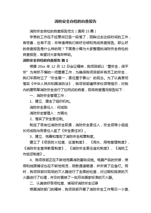 消防安全自检的自查报告范文(通用15篇)
