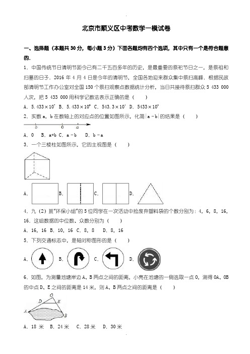 2020届中考模拟北京市顺义区中考数学一模试卷(含参考答案) (2)