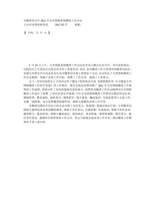 市稽查局召开2012年全市国税系统稽查工作会议