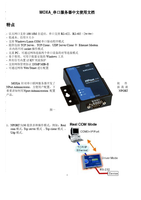 MOXA_串口服务器中文使用文档