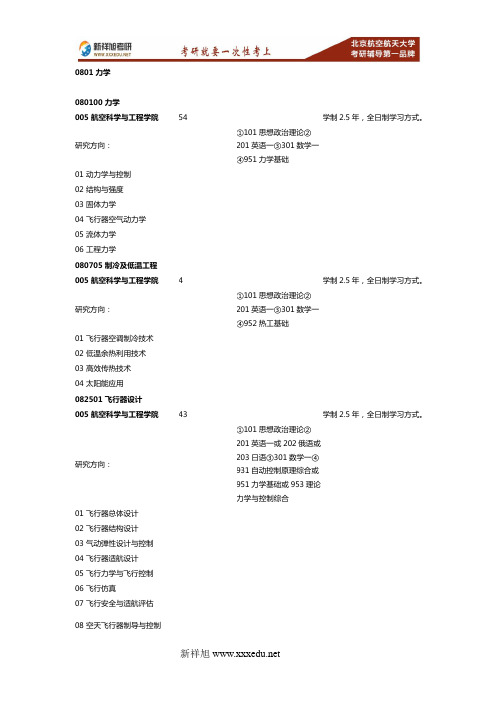 2017-2018年北航航空科学与工程学院力学等专业招生目录考试科目及招生人数(一)