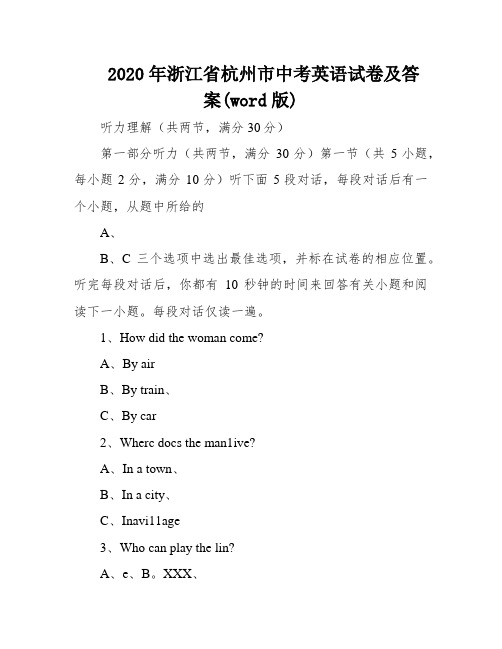 2020年浙江省杭州市中考英语试卷及答案(word版)