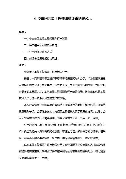 中交集团高级工程师职称评审结果公示