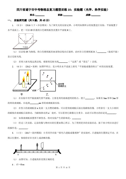 四川省遂宁市中考物理总复习题型训练10：实验题(光学、热学实验)