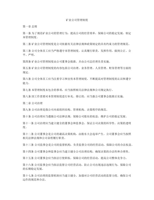 矿业公司管理制度