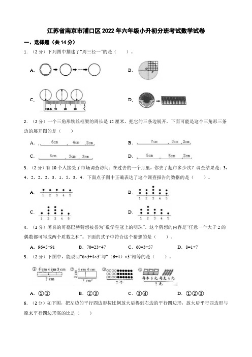 江苏省南京市浦口区2022年六年级小升初分班考试数学试卷