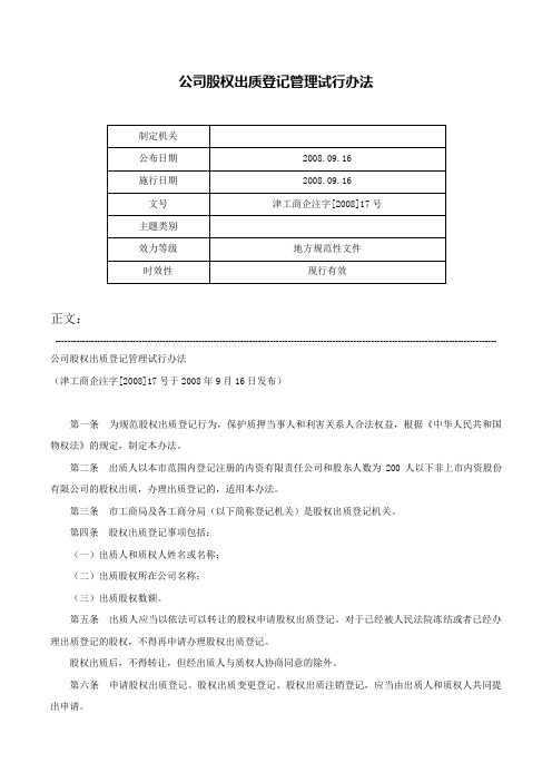 公司股权出质登记管理试行办法-津工商企注字[2008]17号