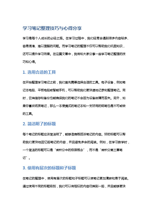 学习笔记整理技巧与心得分享