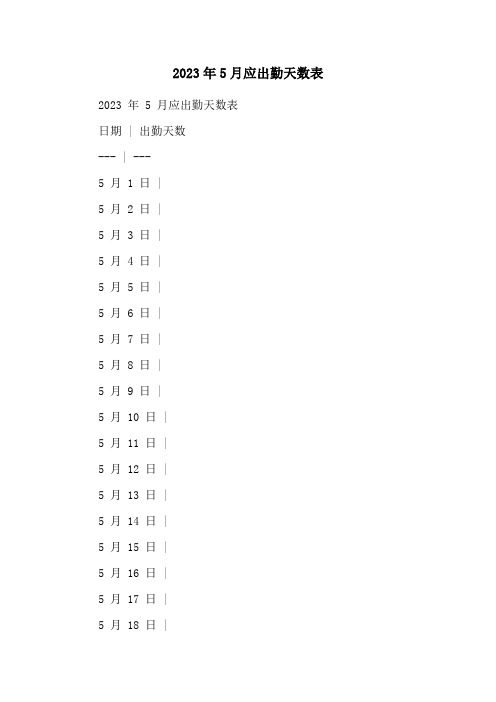 2023年5月应出勤天数表