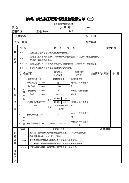 拱桥：拱安装工程现场质量检验报告单(二)