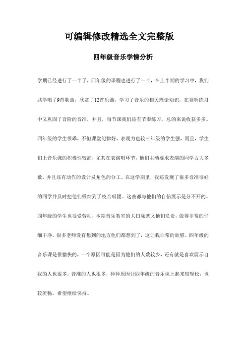 四年级音乐学情分析精选全文