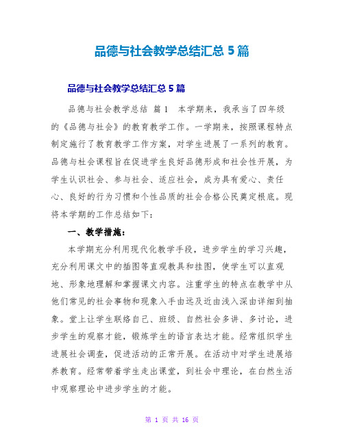 品德与社会教学总结汇总5篇