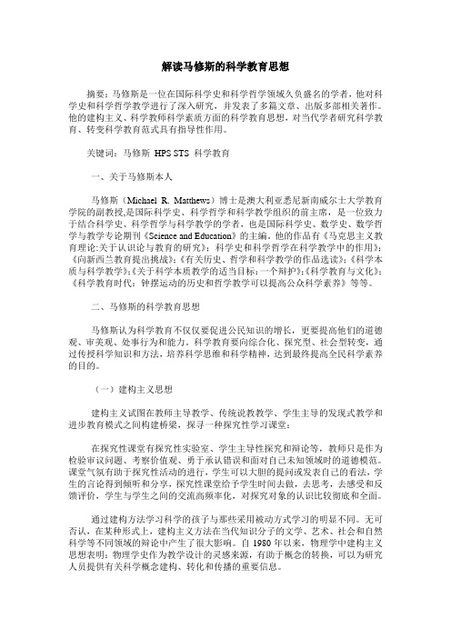 解读马修斯的科学教育思想