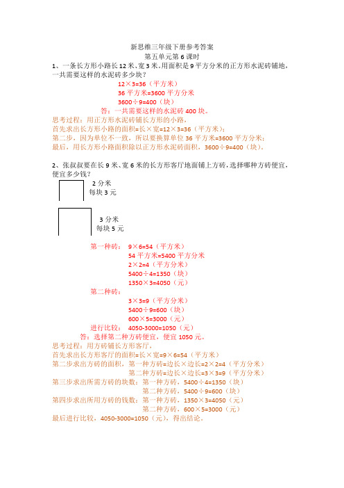 三年级下册新思维伴你学5单元6课时参考答案