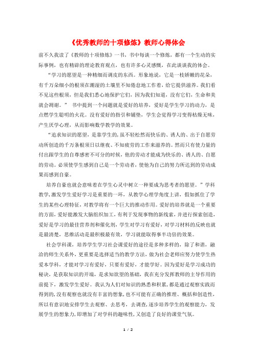 《优秀教师的十项修炼》教师心得体会