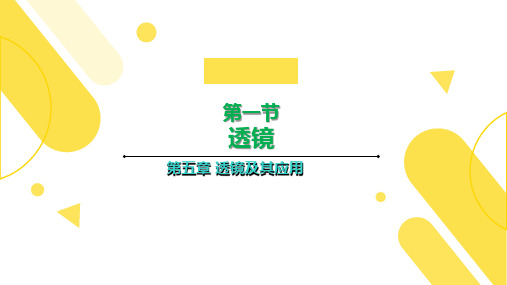 第五章 第一节 透镜—2020年秋人教版八年级上册物理教学课件(共24张PPT)