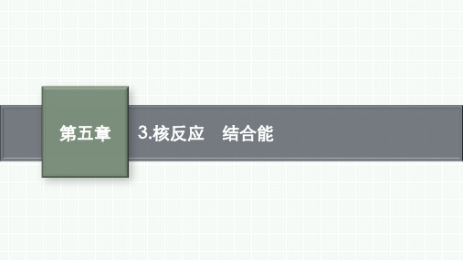 教科版高中物理选择性必修第三册精品课件 第五章原子核与基本粒子 3.核反应 结合能