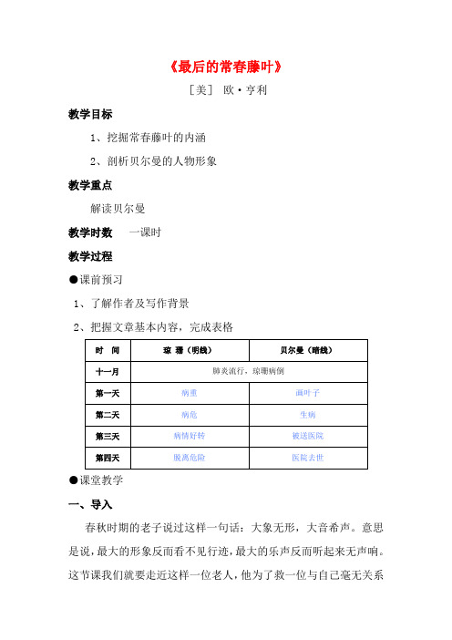 高中语文 第一专题 珍爱生命 最后的常春藤叶教案 苏教版必修2-苏教版高一必修2语文教案